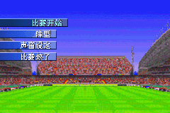 [GBA]《实况足球》简体中文版 游戏截图 6